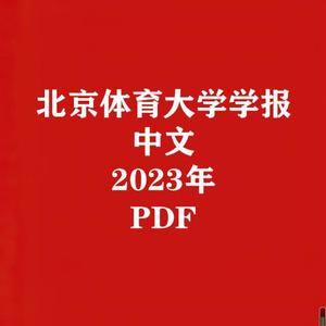 北京体育大学学报2023年考研笔记典型习题详解真题库PDF电子版