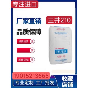 日本三井化学EVA 210 塑胶原料泡棉材料 注塑挤出级 塑胶颗粒