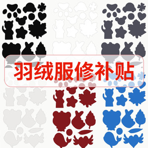 羽绒服布贴自粘无痕衣服补丁贴破洞修复贴布粘贴修补补贴可水洗黑