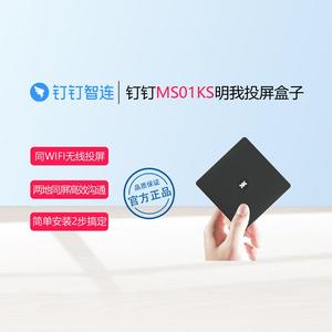 钉钉明我MS01KS智能硬件投影会议培训投屏器无线异地同屏商务盒子