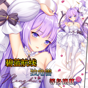 【萌咔原创】碧蓝航线手游舰b独角兽 等身抱枕动漫游戏周边二次元