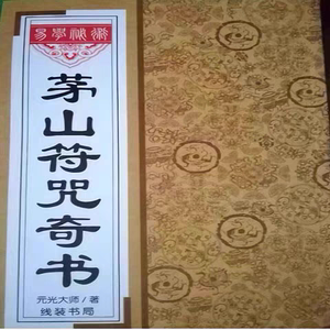 茅山符咒奇书奇术在家学习资料 入门基础古书籍