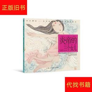 炎帝的三个女儿---/马小娟/上海人民美术出版社/978755