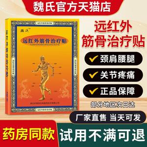 天水魏氏磁疗骨痛贴官方正品旗舰店颈肩骨关节疼远红外筋骨治疗贴