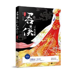 君侯本无邪  2  蓬莱客著 9787559416902（单本,非套装）