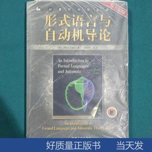 保证正版形式语言与自动机导论林兹著机械工业出版社978711116788