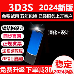 同磊3d3s2024钢结构设计软件幕墙建模软件加密锁密码狗送教程