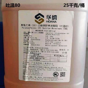 华纳牌食品级吐温80聚氧乙烯20山梨醇酐单油酸酯乳化剂25千克包邮