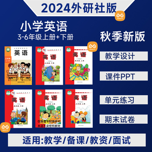 外研社版小学英语三四五六年级上册下册优质公开课件PPT教案视频