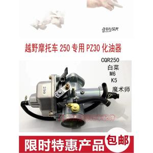 CQR250 嘉陵白菜 魔术师越野摩托车250发动机专用赛车PZ30化油器