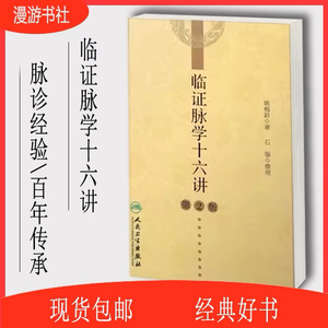 临证脉学十六讲姚梅龄编著临床医学脉络脉象疑难杂症奇方中医书籍