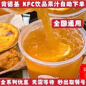 KFC肯德基果汁饮品九珍果汁黑珍珠轻乳茶可乐优惠券