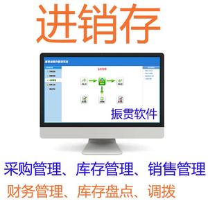 振贯单机网络版进销存软件系统出库入库管理进货销售打印加密锁