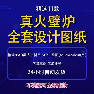 室内真火壁炉设计图纸全套CAD木柴火激光切割自制二次燃烧取暖STP