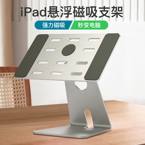 【精确磁铁吸附】ipad磁铁支架铝合金ipad悬浮式磁力11/12.