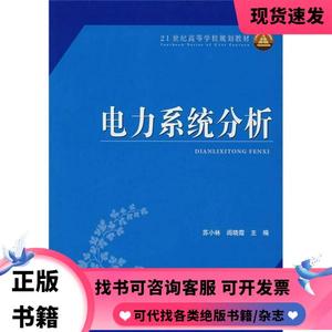 电力系统分析 苏小林 中国电力出版社 9787508358451 正版旧书苏