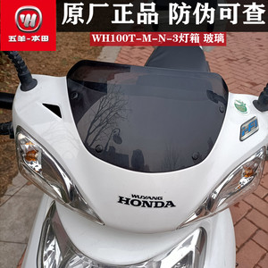 五羊本田踏板摩托车小公主100新喜悦WH100T-M-N灯箱 原装头罩玻璃