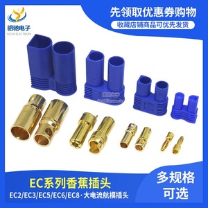 航模香蕉接头 EC3 EC5 EC2 EC8插头大电流专用接头模型通用锂电池