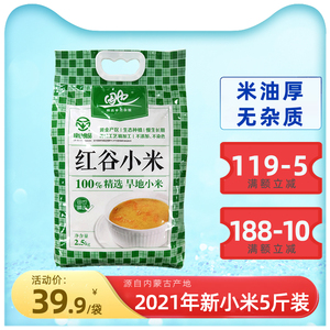 田也红谷小米内蒙古特产农家2021新小米5斤真空袋装香糯粘稠