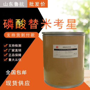 磷酸替米考星98%兽用鸡鸭鹅兔家禽牛羊呼吸道支气管感染虾龟水产