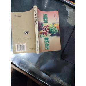 百病生菜食防治法[日]甲田光雄中国医*科技出版  [日]甲