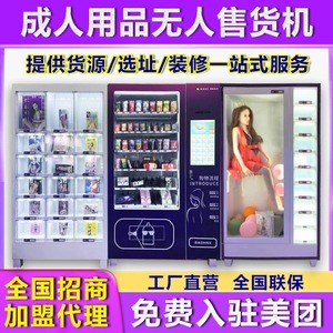 成人用品无人售货机24小时自动售卖机售货店智能自助贩卖机加盟