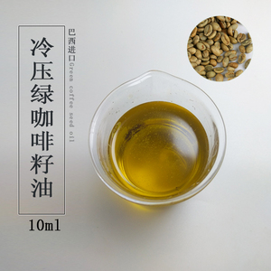 巴西有机绿咖啡豆油生绿咖啡籽油眼油淡化细纹眼周浮肿紧致10ml