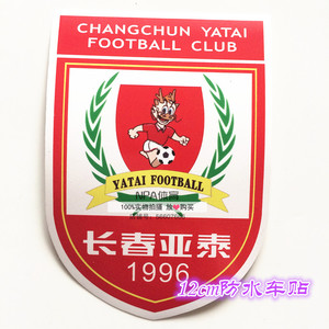 长春亚泰车贴不干胶防水车贴长春亚泰车标队徽
