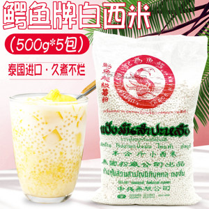 泰国鳄鱼牌白西米500g*5包 进口小西米 椰汁西米露烘焙原料 包邮