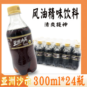 亚洲沙示汽水 广州怀旧可乐 解渴清凉碳酸饮料300mlx24瓶广东包邮