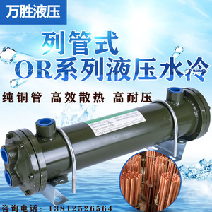 液压OR系列纯紫铜列管式水冷却器油散热器注塑机OR60/100/150/250