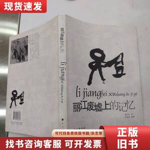 丽江废墟上的记忆（85品小16开 黄豆米签名本2006年1版1印181