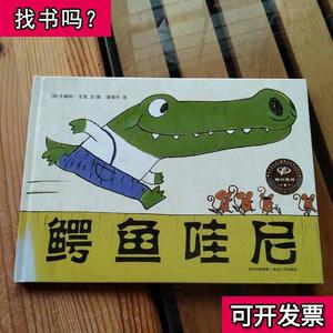 二手精装绘本鳄鱼哇尼 英卡娜柯尤西 200705 出版