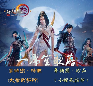 剑网3剑三 大小橙武cw拓印券 摹铸图稀世珍品 大小橙武cw拓印道具