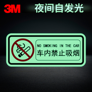 3m车内禁止吸烟夜光车贴创意个性汽车反光贴纸车身装饰条滴滴司机