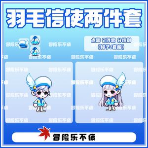 乐』冒险岛 羽毛信使两件套服 绝版时装点装威尔希拉麦格纳斯