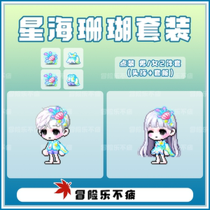 乐』冒险岛 星海珊瑚套装 绝版点装时装2件套 戴米安威尔