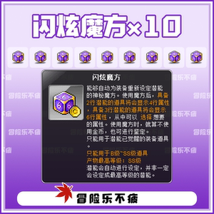 乐』冒险岛 麦格纳斯/威尔 闪炫魔方/六角魔方一组10个
