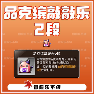 乐不疲』冒险岛 品克缤敲敲乐2段/二段 戴米安祖母绿有货