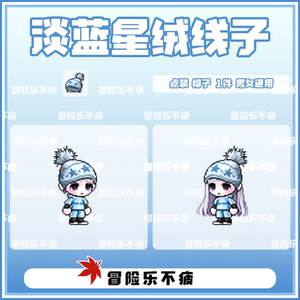 【冒险岛绒线帽】冒险岛绒线帽品牌,价格 - 阿里巴巴