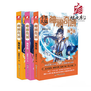 现货炫世唐门 唐家三少 神澜奇域海龙珠1,2,3册合集