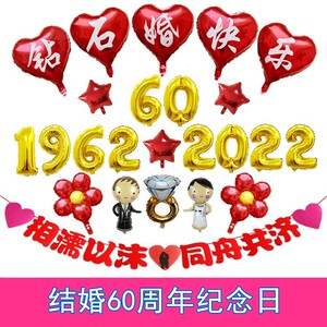 老人结婚60周年纪念日钻石婚装饰场景布置用品酒店背景墙气球套餐