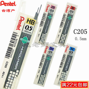 Pentel派通活动笔铅芯C205 高聚合防断HB铅芯0.5自动铅笔芯2B 2H