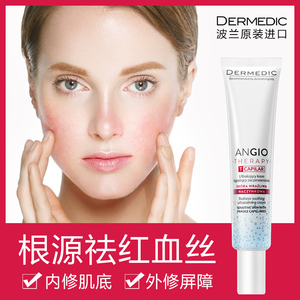 波兰dermedic去除脸部红血丝修复敏感肌肤屏障角质层增厚红脸蛋