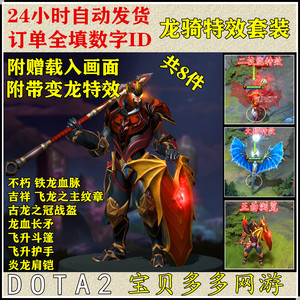 DOTA2 龙骑士龙骑混搭套装/不朽铁龙血脉/飞龙之主纹章/龙血长矛