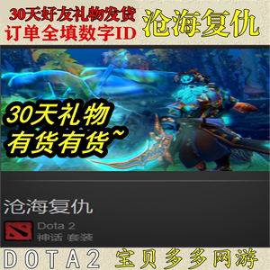 DOTA2 2017年 ti7 宝瓶 套装 船长 昆卡 沧海复仇 30天 有货能发