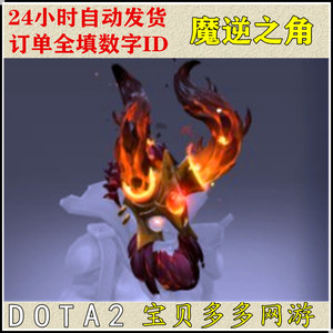 DOTA2刀塔饰品 莱恩 LION 不朽 魔逆之角 不朽头部 单件 自动发货