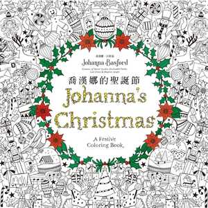 预售 乔汉娜?贝斯福乔汉娜的圣诞节远流 原版进口书 艺术设计