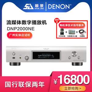 DENON/天龙DNP-2000NE流媒体HiFi发烧音频音乐解码器数字播放器