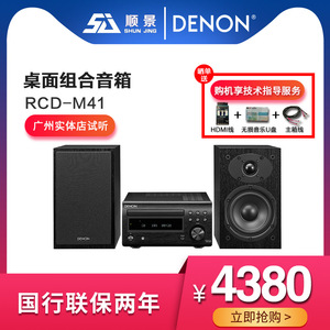 Denon/天龙 RCD-M41 桌面电脑台式CD机组合音响HIFI蓝牙迷你音箱